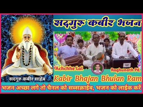 Kabir Bhajan जब से मै आये गुरू शरण आपकी @Jab Se Mai Aaye Guru Saran Aap Ki @kabirbhajanmala1629