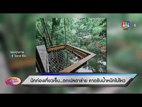 นักท่องเที่ยวเจ็บ ตกเปลตาข่าย คาดรับน้ำหนักไม่ไหว ออกอากาศวันที่ 17 มกราคม 2563