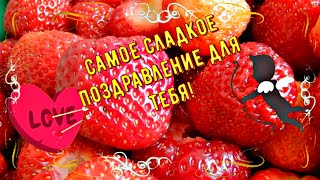 Лучшее И Сладкое Поздравление Для Любимого И Любимой!