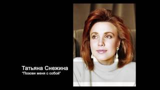 Татьяна Снежина - Позови Меня С Собой