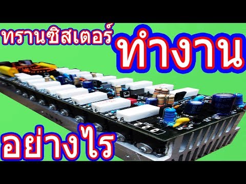 ทรานซิสเตอร์ คืออะไร ทำงานอย่างไรเพาเวอร์แอมป์ อิเล็กทรอนิกส์ และวงจรอื่นๆ