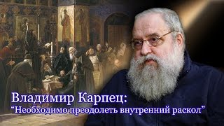 Владимир Карпец: "Патриарх и понтифик - историческая встреча"