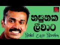 Hasunaka Leewata - Prince Udaya Priyantha (හසුනක ලීවාට - ප්‍රින්ස් උදය ප්‍රියන්ත)