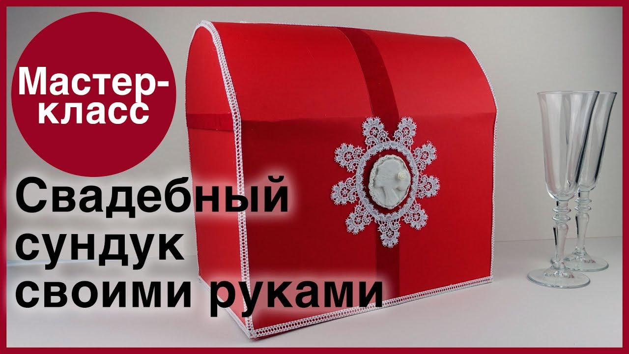 Мастер класс по свадебному сундучку Мастер класс по свадебному сундучку