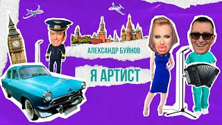 Александр Буйнов - Я Артист (Official Video 2021)