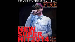 Тимур Timbigfamily Фая : Fire New Super Hit 2014