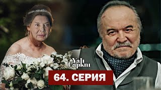 Свадьба Халиса И Хаттуч!!!!|Зимородок 64 Серия Русская Озвучка | Yalı Çapkını 64. Bölüm 1. Fragmanı