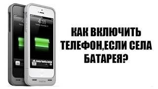 Что делать если сел телефон и не идёт зарядка
