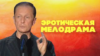 Эротическая Мелодрама - Михаил Задорнов | Лучшее