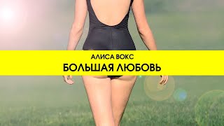 Алиса Вокс - Большая Любовь (Lyric Video)