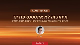 הצעד הבא עם טל דן: פרק 19 - מיתוג זה לא אינסטנט פודינג