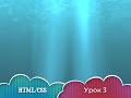 Видео Курс HTML Урок 3