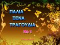 ΠΑΛΙΑ ΞΕΝΑ ΤΡΑΓΟΥΔΙΑ Νο 1 AndreasOxyzen