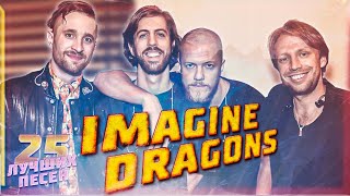 25 Лучших Песен Imagine Dragons // Хиты Имеджин Драгонс // Imagine Dragons Лучшее
