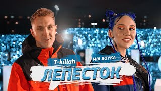 Mia Boyka, T-Killah - Лепесток
