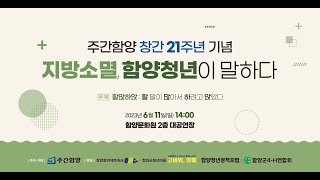 [행사 현장 영상] 지방소멸, 함양청년이 말하다 * 주간함양 창간 21주년 기념 청년 포럼