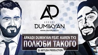 Karen Туз Feat. Arkadi Dumikyan - Полюби Такого (Премьера Песни)