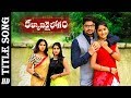 Kalyana Vaibhogam Title Song | Revanth | Sunny, Meghana | Meenakshi Bhujang | Zee Telugu