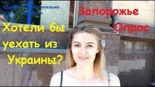 Видео Запорожье. Опрос. Хотели бы уехать из Украины? от Иван Проценко, улица Независимой Украины, Запорожье, Украина