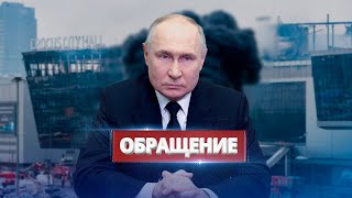Рф Обвинила Украину В Теракте / Срочное Обращение Путина
