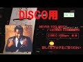 【DISCO用】  NEVER  TOO  MUCH  ／  LUTHER  VANDROSS  1981年　【７０年代～８０年代のDISCO. SOUL400選】