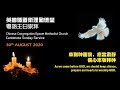 CCEMC Cantonese Service 2020-08-30 @ 2:00pm