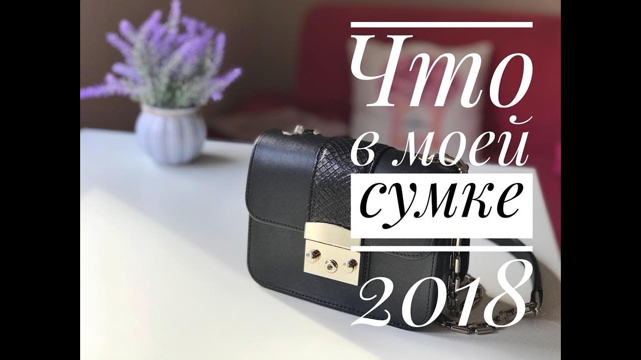 Что в моей сумке 2018 Что в моей сумке 2018