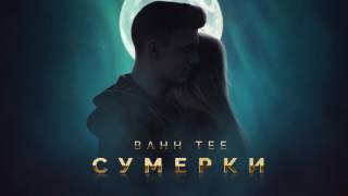 Bahh Tee - Сумерки (Audio)