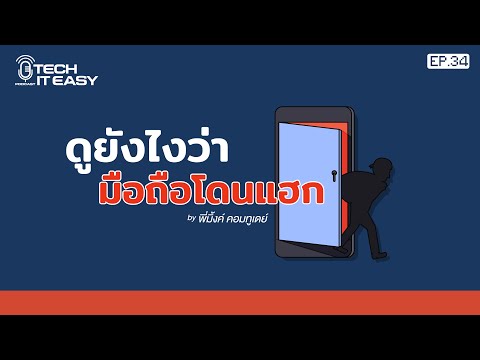 ดูยังไงว่า มือถือโดนแฮก : Tech It Easy EP.34