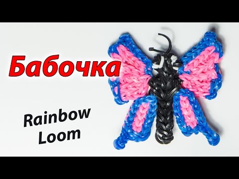 Как плести бабочку из резинок на станке видео Как плести бабочку из резинок на станке видео