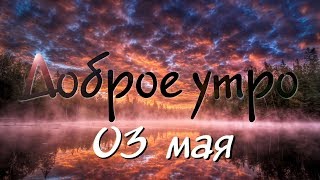 Доброе Утро - Выпуск 158 (03.05.2019)