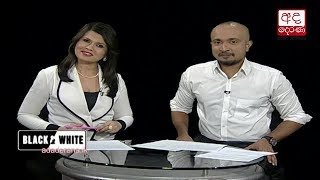 Ada Derana Black & White - 2018.11.02