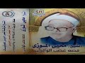 الحاج محي الموزي/ قصه غضب الوالدين كامله / شمس الدين للصوتيات