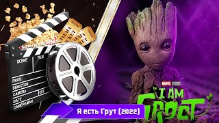 🎬 Я Есть Грут — Трейлер | 2022 / I Am Groot - Трейлер На Русском | 2022