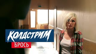 Колдстрим - Брось (Официальное Видео Hd)