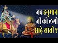 क्यों हनुमान जी के भक्तों को शनि देव दंड नहीं देते | Hanuman Ji & Shani Dev Story | Hanuman