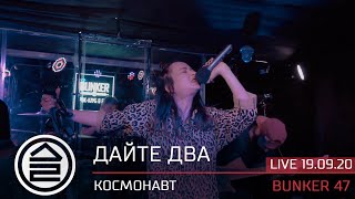 Дайте Два - Космонавт | Live Bunker47 | Москва, 19.09.2020