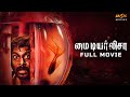 My Dear Lisa Tamil Horror Full Movie | Vijay Vasanth, Chandini | Ranjan Krishnadevan | MSK Movies