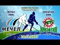 Мечел-Хризотил, 2006 г.р. 18.11.2017г. Мечел-Хризотил, 2006 г.р. 18.11.2017г.
