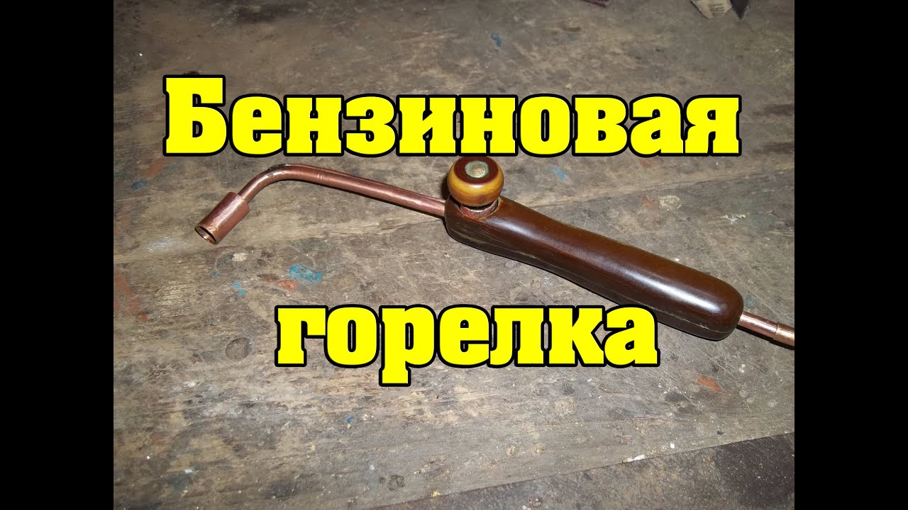 Как своими руками сделать бензиновую горелку своими руками 75