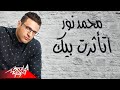 Mohamed Nour - Etasart Beek | محمد نور - اتأثرت بيك