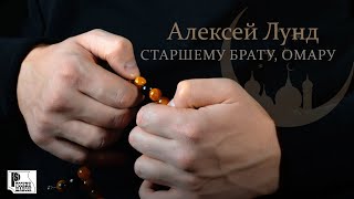 Алексей Лунд - Старшему Брату, Омару (Песня 2022) | Русский Шансон