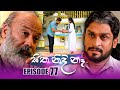 Sitha Nidi Ne Episode 77