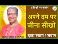 Dada Shyam Bhagwan - Bhagwanji Satsang - हरी ॐ का सत्संग - अपने दम पर जीना सीखो