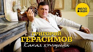 Григорий Герасимов - Какая женщина (Official Video, 2024)