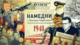 #Нмдни 1948: Бандит Тито. 7 Слоников. Убит Михоэлс. Трофеи. Посадили Русланову. «Опять Двойка!»