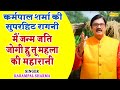 कर्मपाल शर्मा हिट रागनी :- मैं जन्म जति जोगी हु तू महला की महारानी I Bhagat Puranmal Ragni I Sonotek