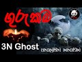 ගුරුකම | සත්‍ය හොල්මන් කතාවක් | @3NGhost |  Sinhala holman katha | ghost story 316
