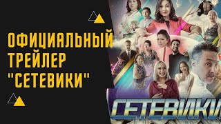 Трейлер Сериала 