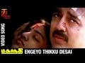 Mahanadhi Tamil Movie Songs | Engeyo Thikku Desai Video Song | Kamal Haasan | Sukanya | Ilayaraja